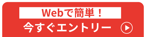 Webで簡単!今すぐエントリー